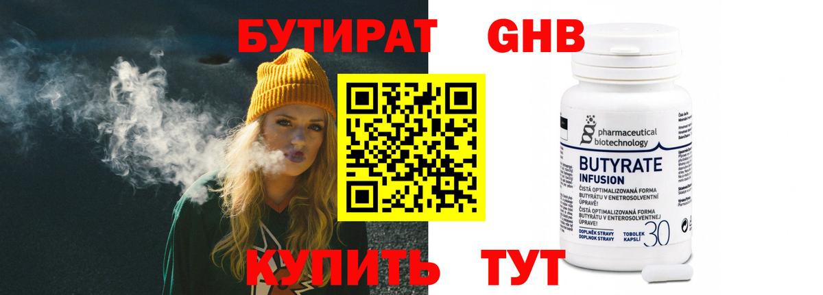 БУТИРАТ GHB  Вход с VPN  Пенза 